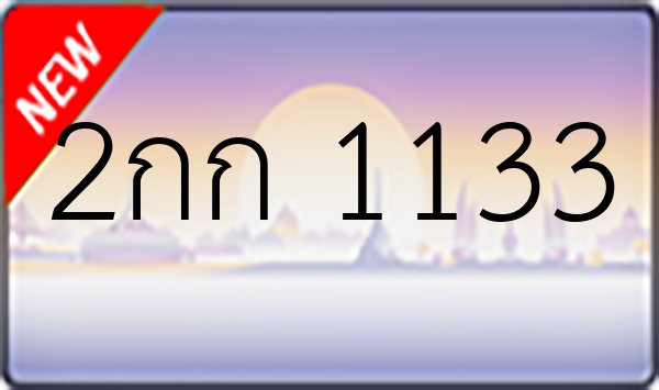 2กก 1133